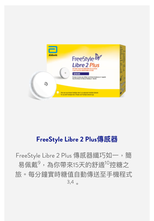 1. FreeStyle Libre 2 Plus 【原價 三粒 $1854 優惠價  三粒 $1775】 優惠期有限